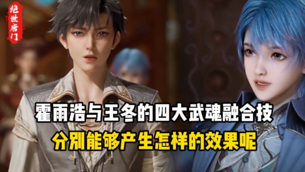 绝世唐门原著:霍雨浩与王冬的四大武魂融合技,分别能够产生怎样的效果呢?_高清1080P在线观看平台_腾讯视频