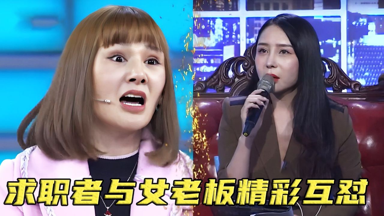 企业家和求职者互怼有多狠?女老板故意刁难人,怎料被一句话秒杀