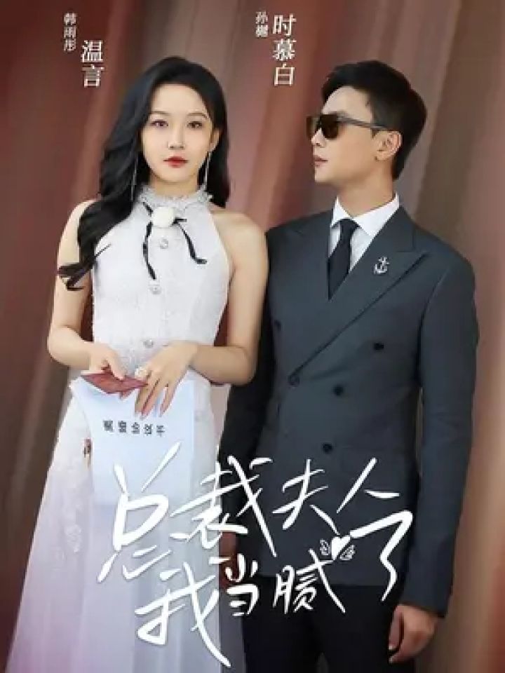 匠心短剧#总裁夫人我当腻了_腾讯视频