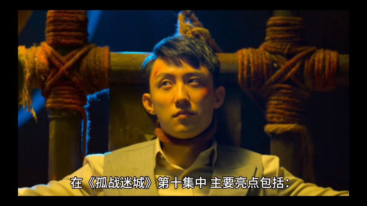 第十集《孤战迷城》剧情介绍