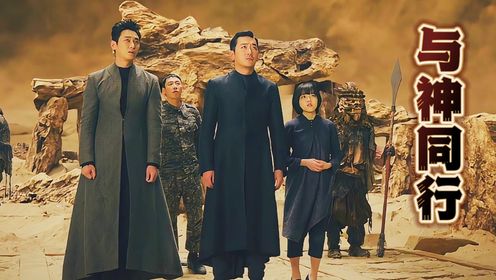韩国高分电影解说《与神同行2因与果》:看完“彩蛋”才明白,父爱如山_高清1080P在线观看平台_腾讯视频