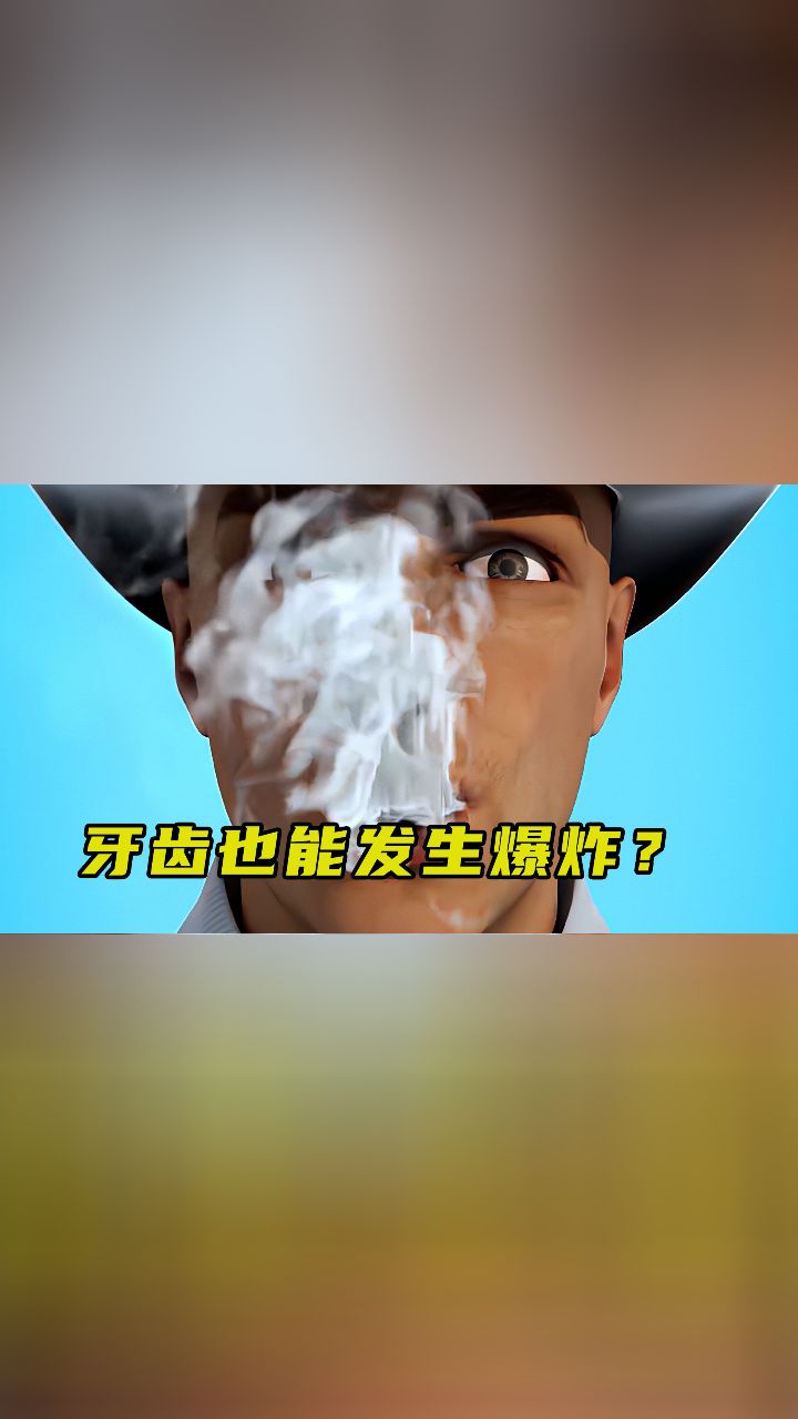 据说牙齿也会爆炸?你相信吗?