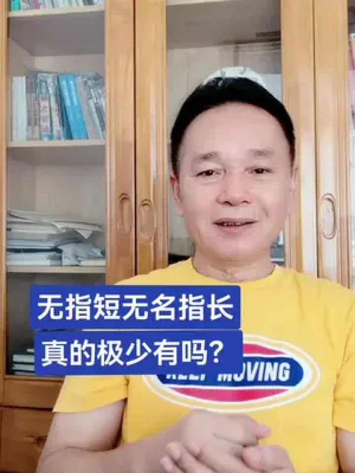 食指短无名指长真的是极少有吗? #李永岳