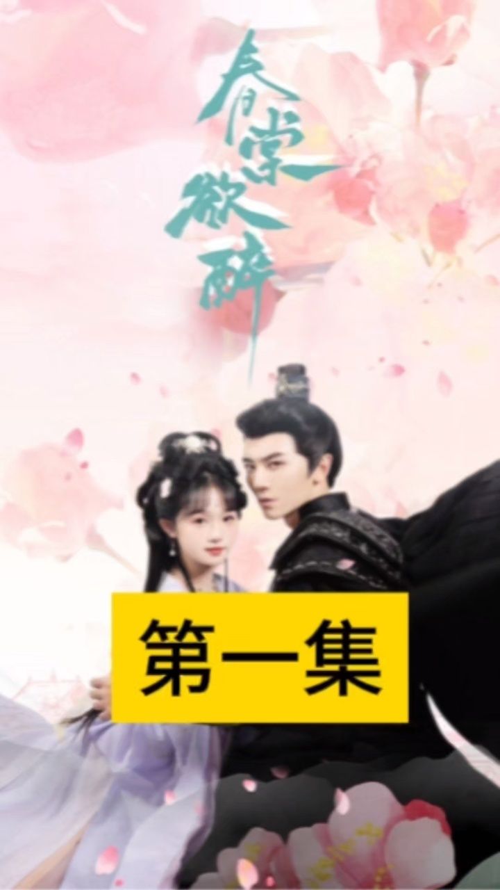 短剧《春棠欲醉》_高清