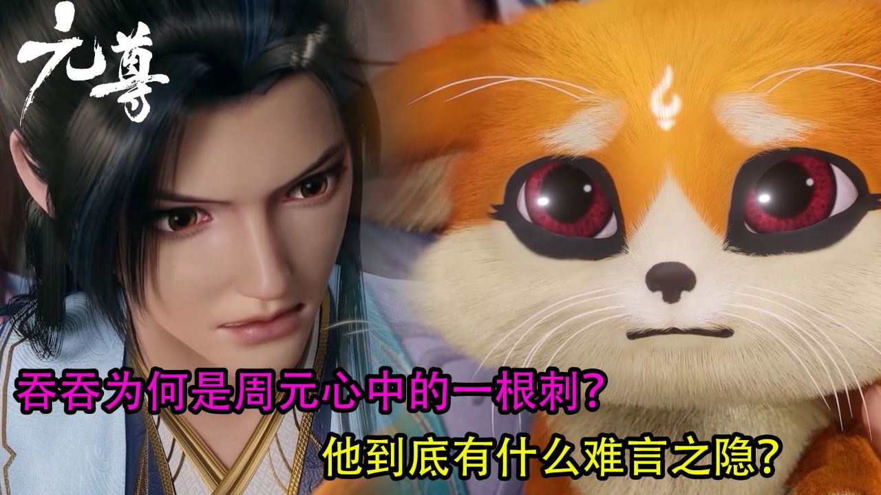 元尊:吞吞为何是周元心中的一根刺?他到底有什么难言之隐?_高清1080P在线观看平台_腾讯视频