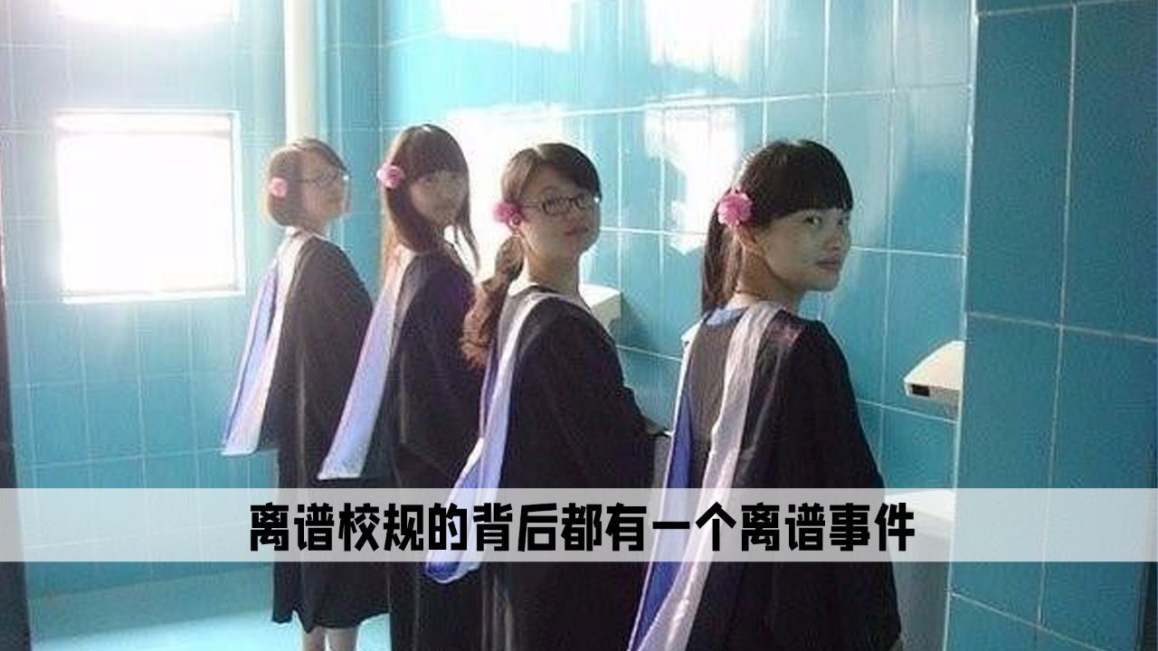 每一条离谱的校规背后,都存在着一个更加离谱的真实事件_高清1080P在线观看平台_腾讯视频