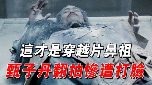 30年前上映，堪称武侠穿越电影鼻祖，元华反派成无数人的童年阴影