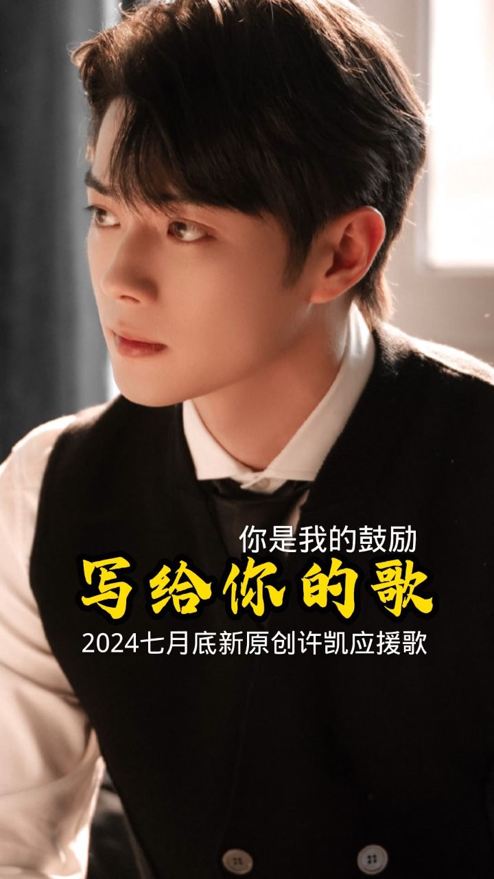 写给你的歌 xixisoso原创许凯七月底许凯应援歌