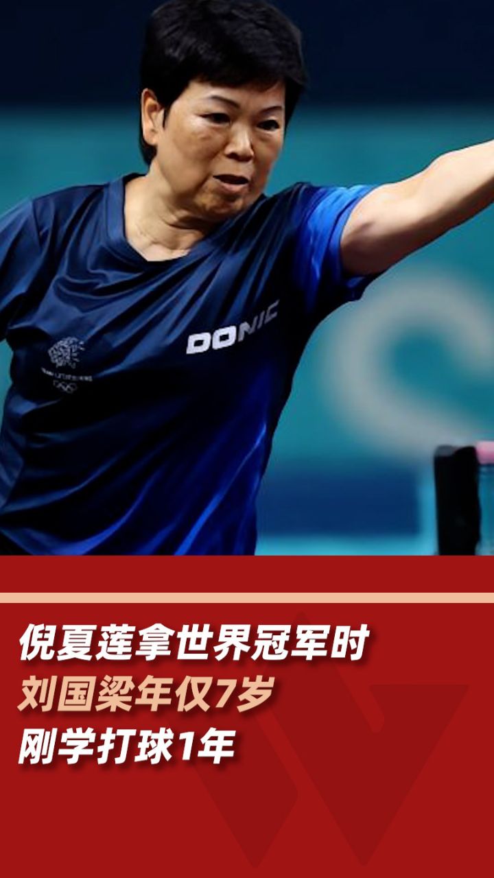 倪夏莲拿世界冠军时刘国梁才7岁