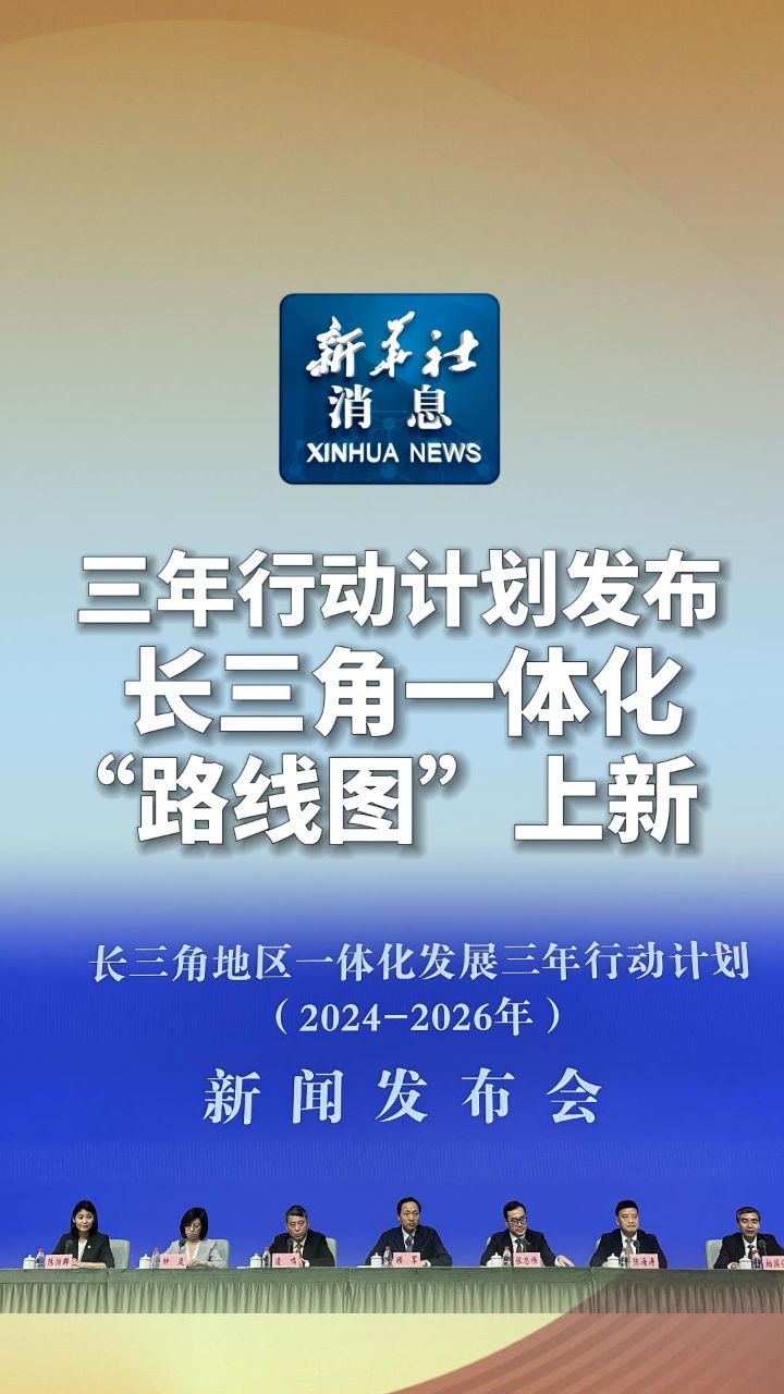 新华社消息|三年行动计划发布 长三角一体化"路线图"上新