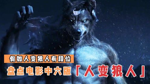 盘点电影里6版人变狼人，哪个更厉害？粉毛小狼女奶凶奶凶的_电影_高清完整版视频在线观看_腾讯视频
