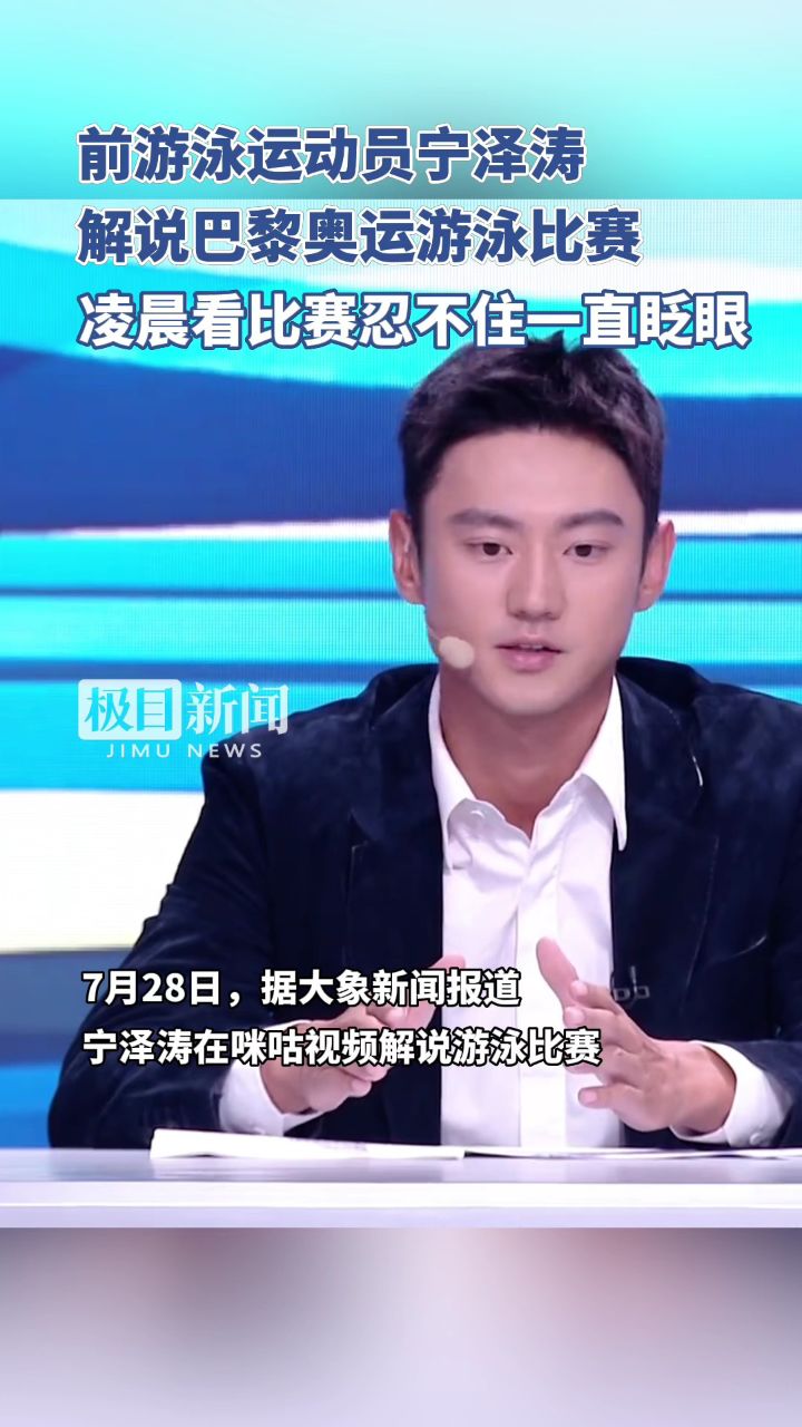 宁泽涛参与解说巴黎奥运会游泳比赛,忍不住一直眨眼调整坐姿