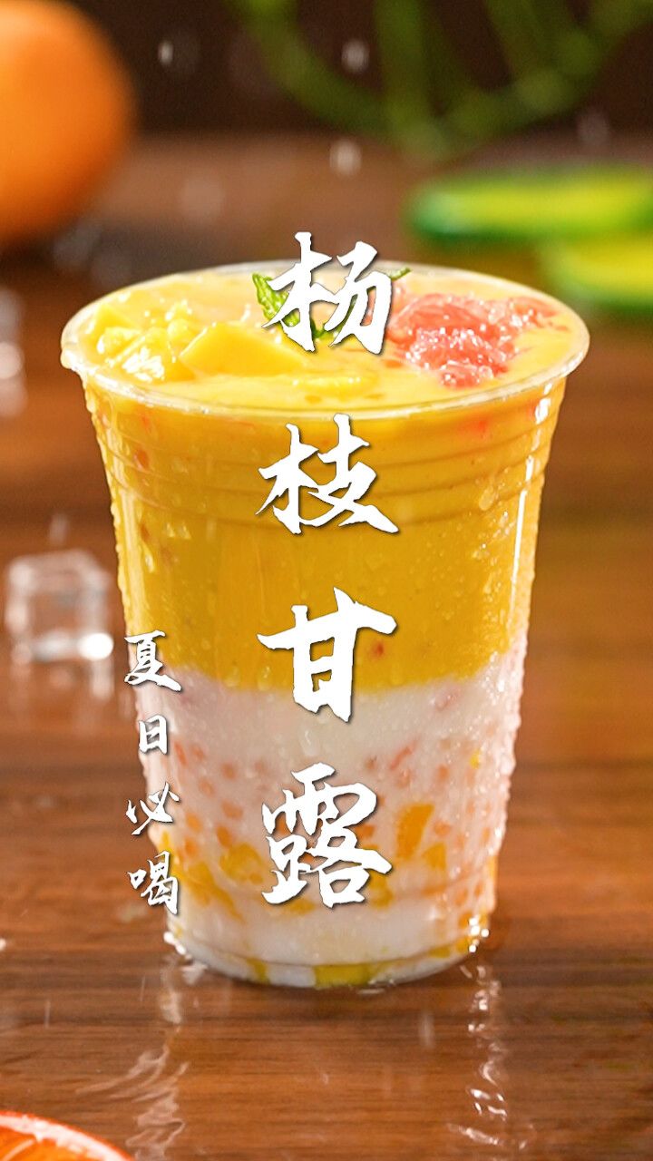 杨枝甘露太好喝了!夏天一定要学会的秘制配方!