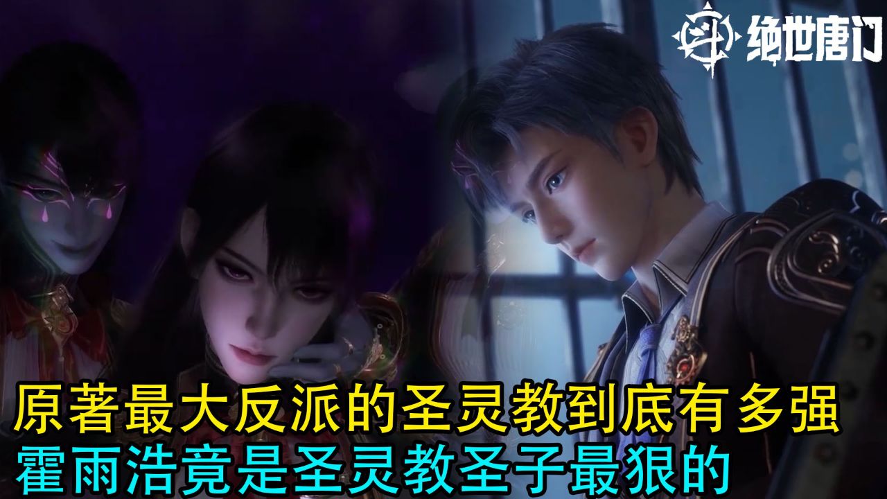 斗罗大陆2绝世唐门：原著最大反派的圣灵教到底有多强？霍雨浩竟是圣灵教圣子最狠的_高清1080P在线观看平台_腾讯视频