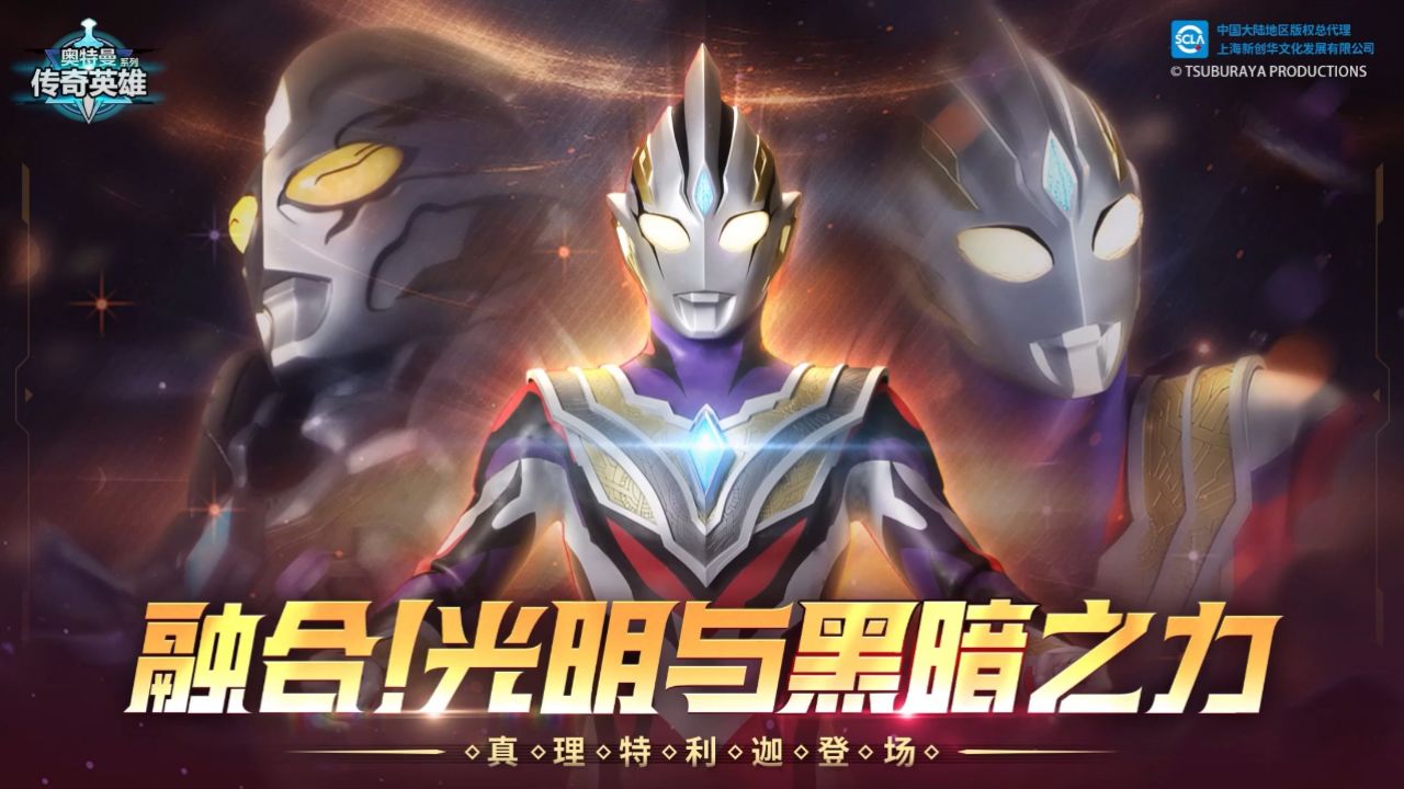 《奥特曼传奇英雄》光暗合一 真理特利迦降临