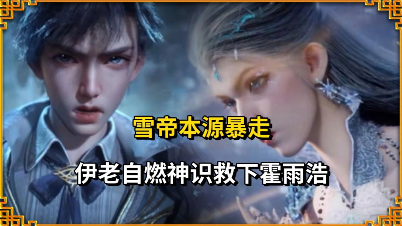 绝世唐门：雪帝本源暴走，伊老自燃神识救下霍雨浩！_高清1080P在线观看平台_腾讯视频