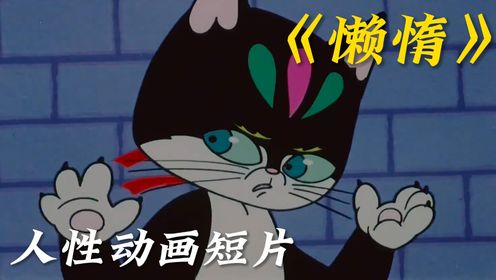 人性动画短片《懒惰》老鼠怕猫？这是谣传！