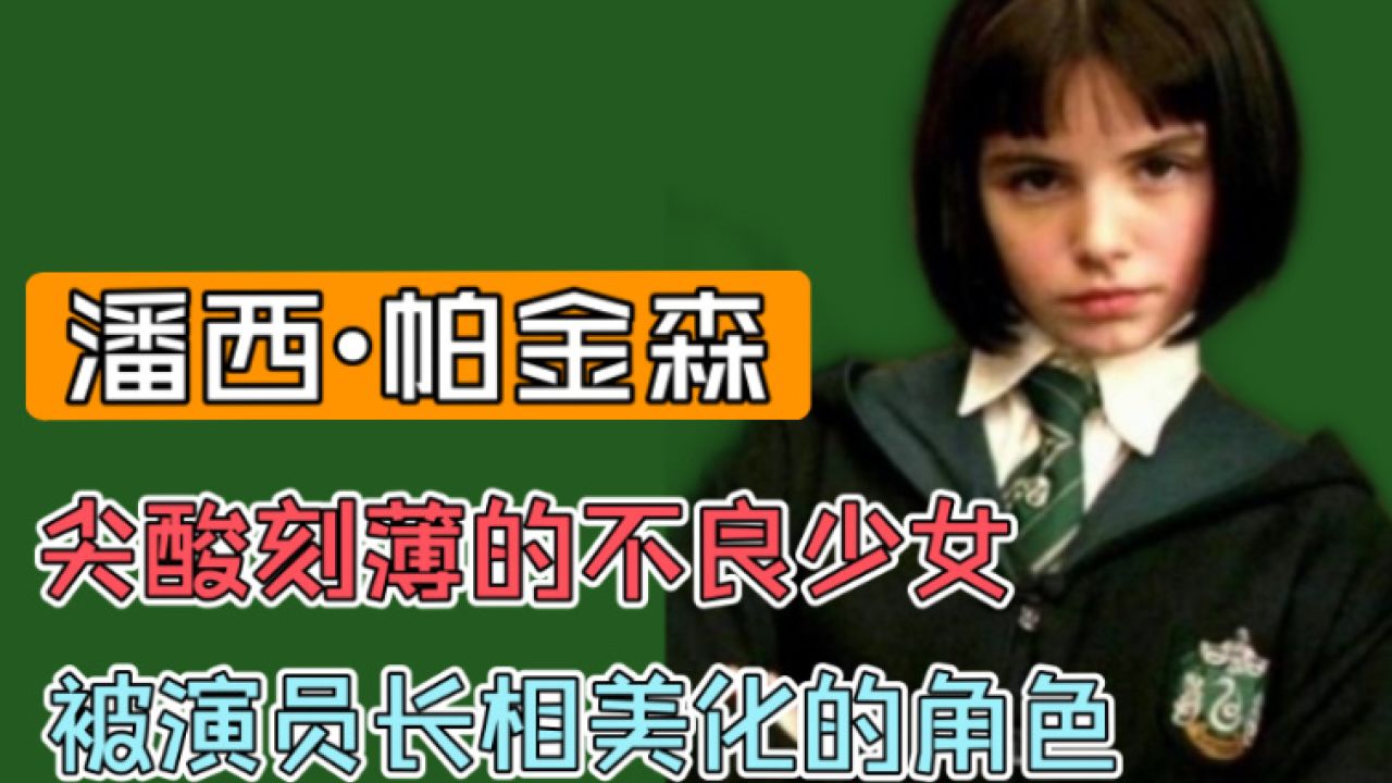 【哈利波特】霍格沃茨魔法史——潘西·帕金森