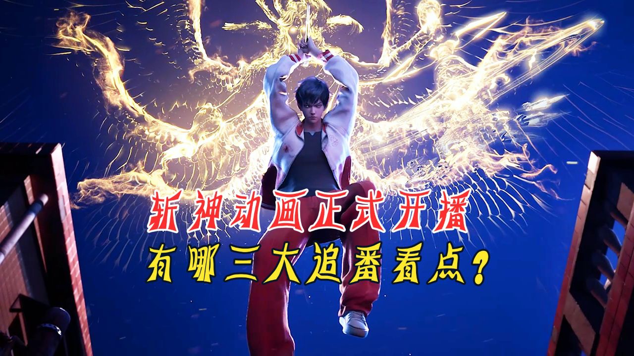 解密💥精神之作_斩神:斩神动画开播,这三大追番看点值得你入局?_动漫_高清完整版视频在线观看_腾讯视频