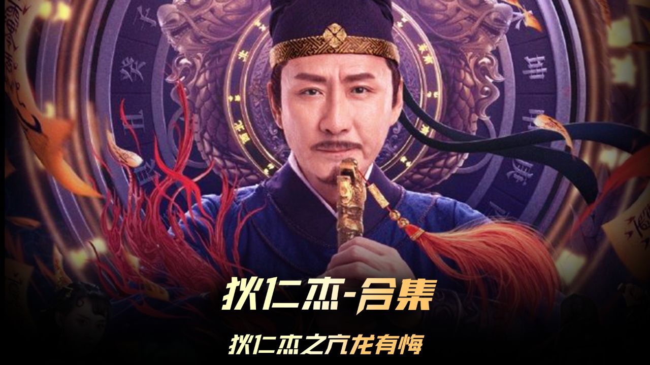 《狄仁杰之亢龙有悔》1-2合集,把乞丐圈养起来喂蛟龙,八十八条人命