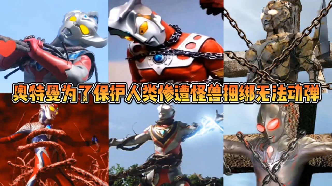 盘点被怪兽捆绑的7个奥特曼,泰迦被打回人间体,麦克斯惨遭兽化 #二