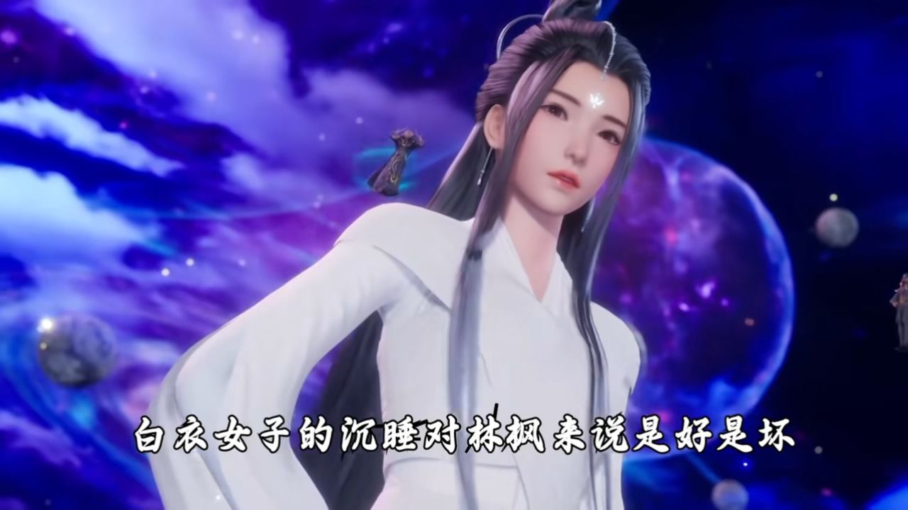 万界独尊:白衣女子的沉睡对林枫来说是好是坏?她还会被林枫唤醒吗?