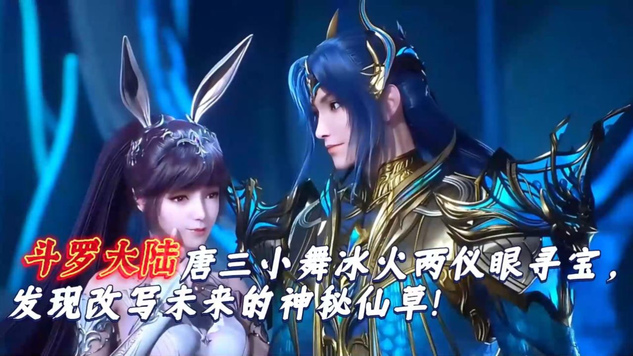 斗罗大陆:唐三小舞冰火两仪眼寻宝,发现改写未来的神秘仙草!