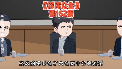 第162集：市常委会扩大会议上徐光明硬刚李文博