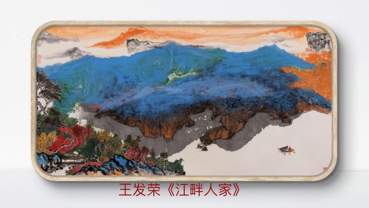 王发荣《江畔人家》 作品尺寸:136*68 创作年份:2023 款识:壬寅秋发荣
