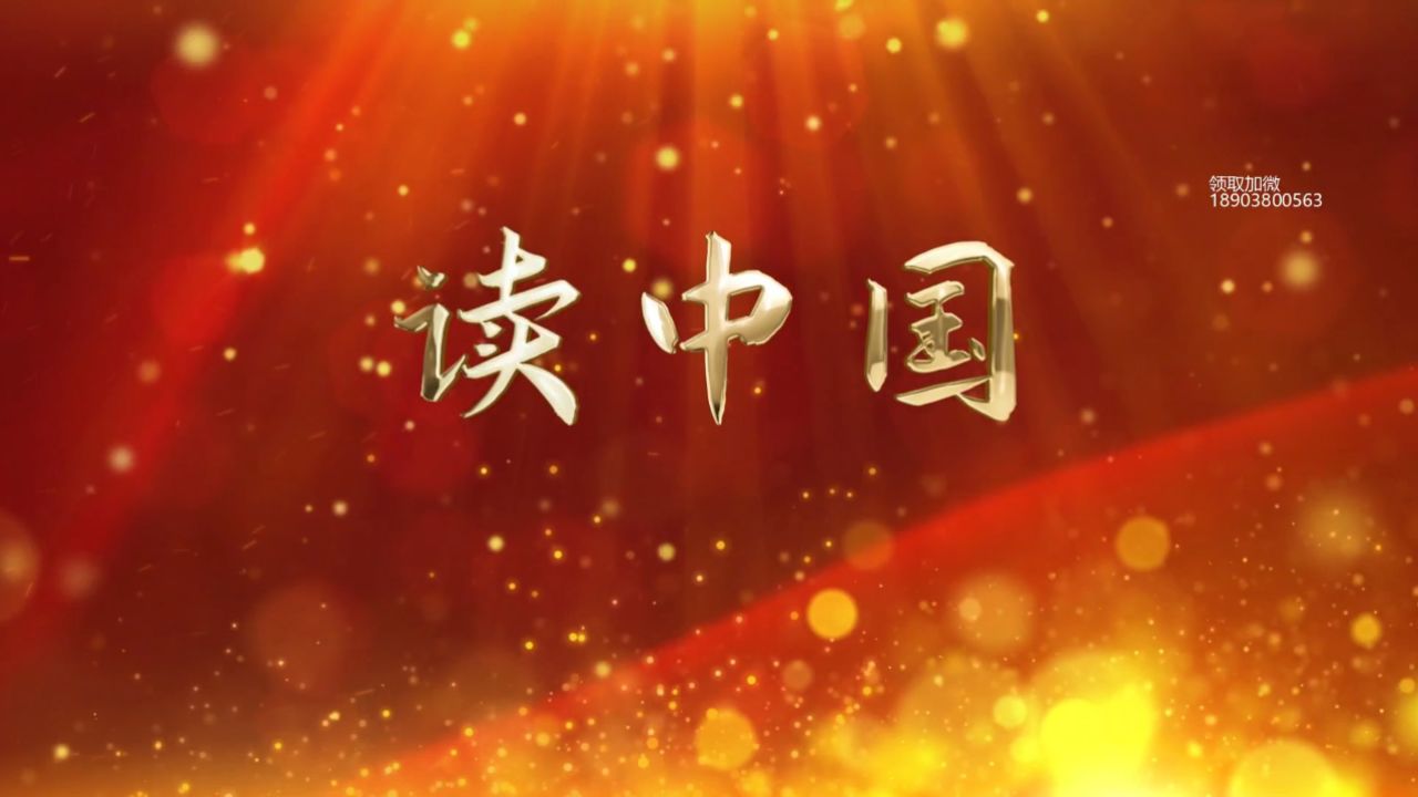 hc162《读中国》背景视频有示范版 配乐版 无声版 文稿 音乐