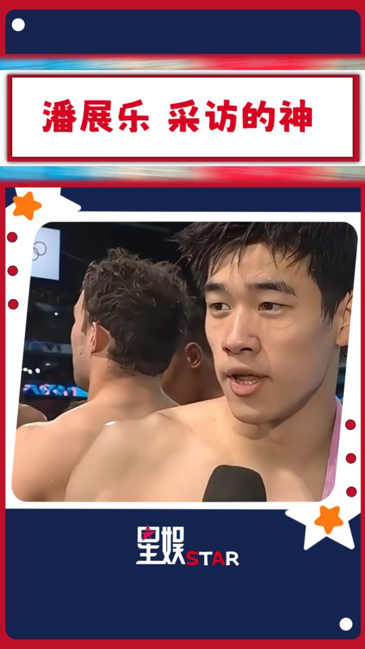 潘展乐采访的神:冠军是我们的,不满意的应该是他们