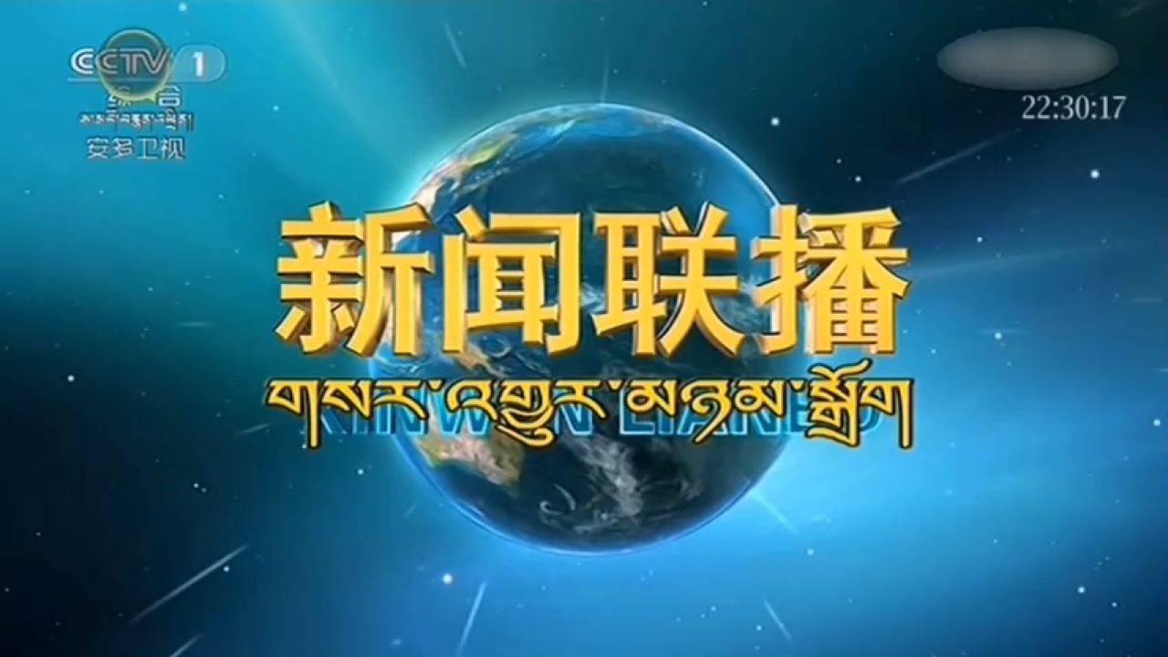 青海安多卫视《央视新闻联播》转播和译制播出片头