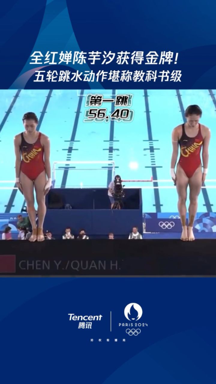 每一跳都是教科书级！全红婵陈芋汐夺得跳水女双十米台金牌《2024巴黎奥运会》_高清
