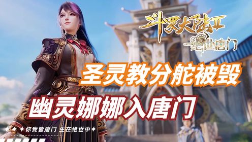 绝世唐门:霍雨浩摧毁圣灵教!幽灵娜娜以身相许;加入唐门!!【绝世唐门】_高清1080P在线观看平台_腾讯视频