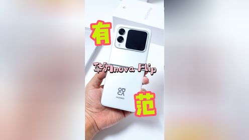 5000块入手华为nova Flip值吗？麒麟8000玩王者荣耀卡吗？