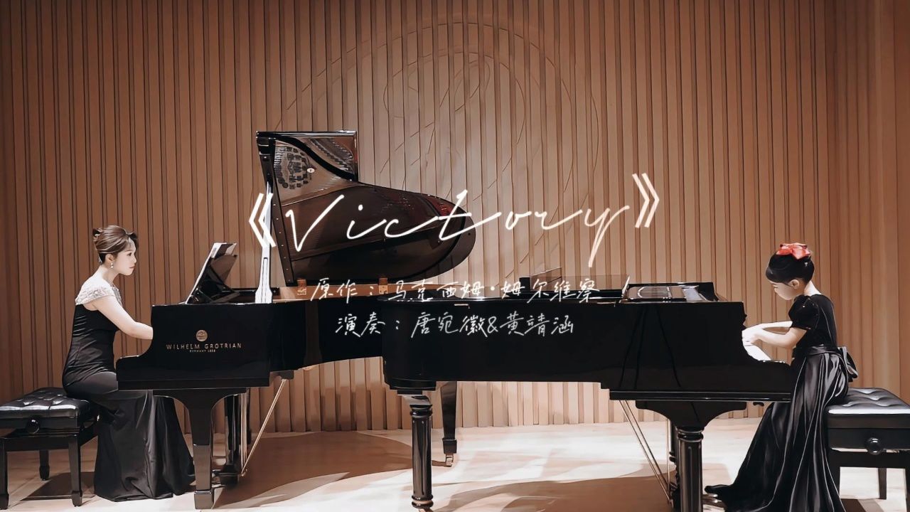 史诗级音乐|唐宛徽老师和学生靖涵双钢琴演奏《victory》