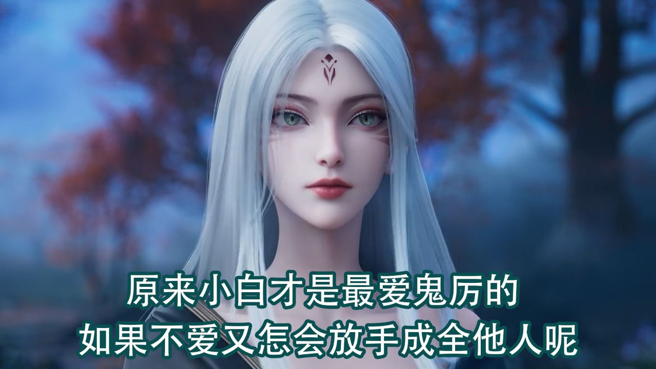 诛仙:原来小白才是最爱鬼厉的!如果不爱又怎会放手成全他人呢?_高清1080P在线观看平台_腾讯视频