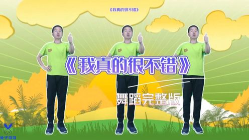 是不是觉得自己是个很不错的人,我真的很不错,相信自己#幼儿律动#幼儿舞蹈#幼儿园早操_高清1080P在线观看平台_腾讯视频