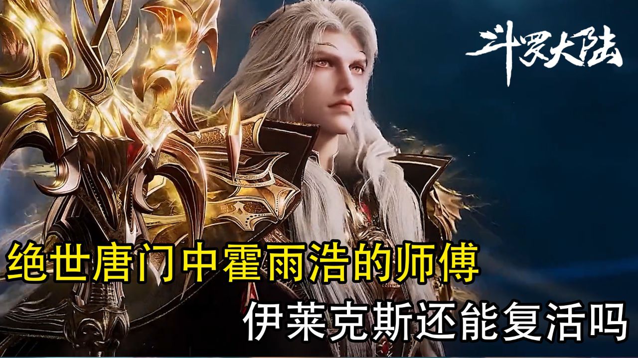 斗罗大陆:绝世唐门中霍雨浩师傅伊莱克斯还能复活吗?_高清1080P在线观看平台_腾讯视频