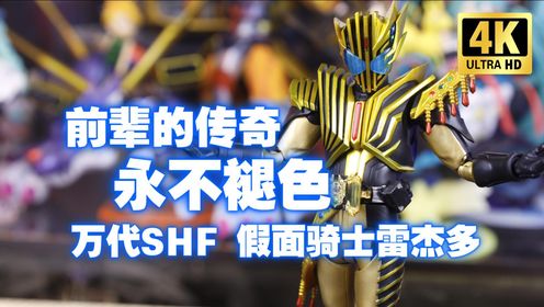 致敬！全™是致敬！万代SHF假面骑士雷杰多Legend开箱测评【吾昂王的模玩分享】_高清1080P在线观看平台_腾讯视频