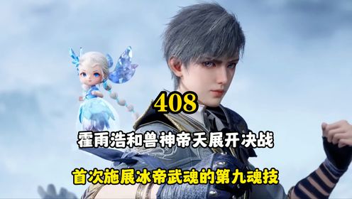绝世唐门:霍雨浩和兽神帝天展开决战,首次施展冰帝武魂的第九魂技_高清1080P在线观看平台_腾讯视频