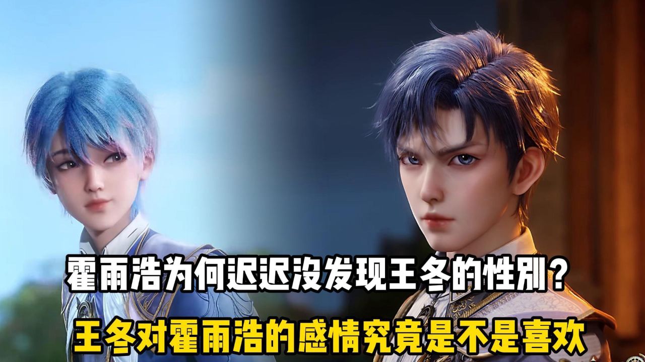 斗罗Ⅱ绝世唐门原著:霍雨浩为何迟迟没发现王冬的性别?王冬对霍雨浩的感情究竟是不是喜欢?_高清1080P在线观看平台_腾讯视频
