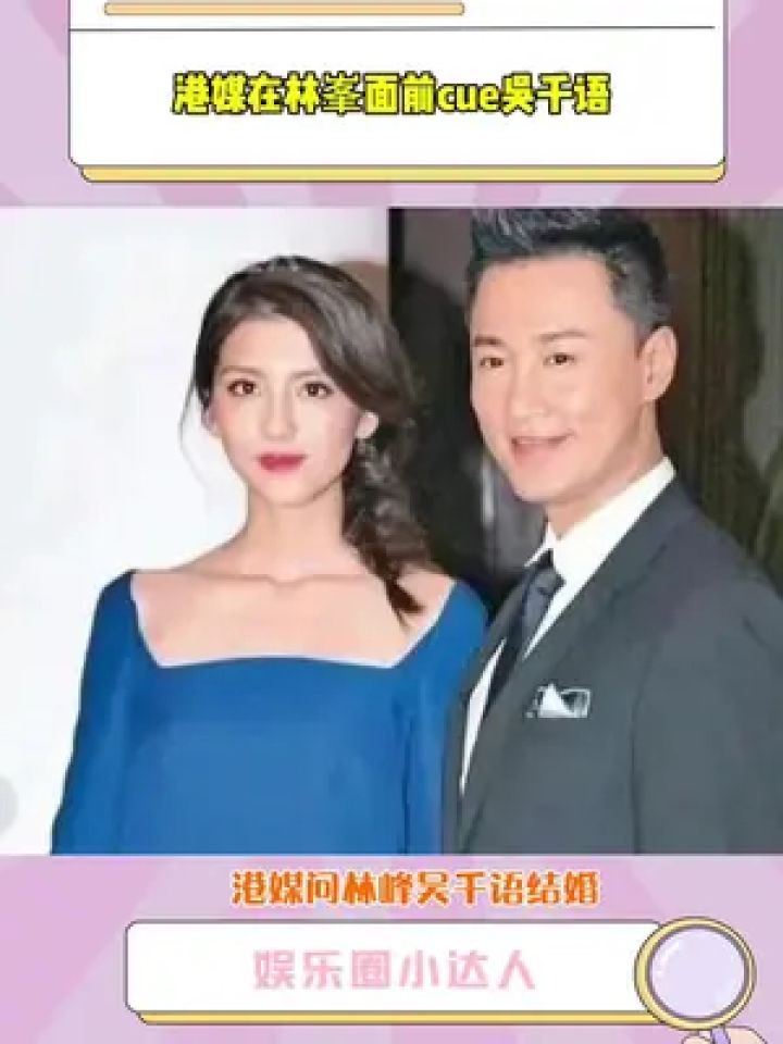 港媒在#林峯 面前cue#吴千语,#林峰 没有回答,说不好