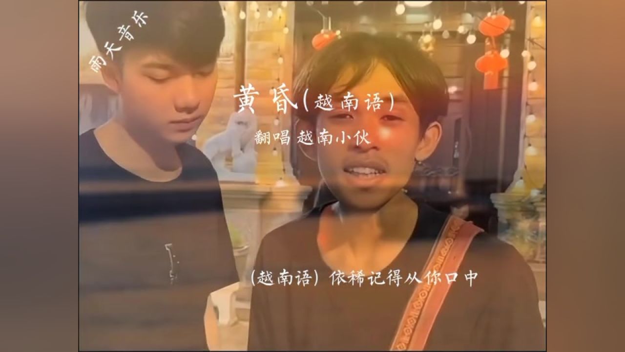 《黄昏》越南语#音乐治愈