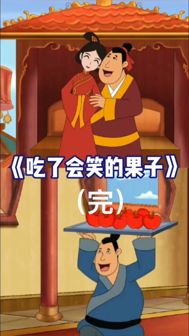 吃了会笑的果子(完)
