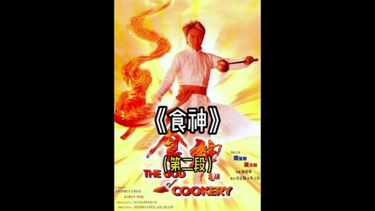 周星驰经典电影《食神》第二集 #经典港片 #影视解说 #周星驰