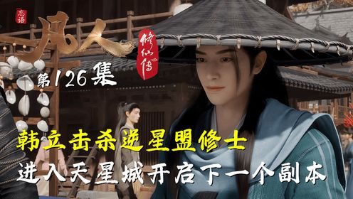 凡人修仙传126：韩立击杀逆星盟修士，进入天星城开启下一个副本