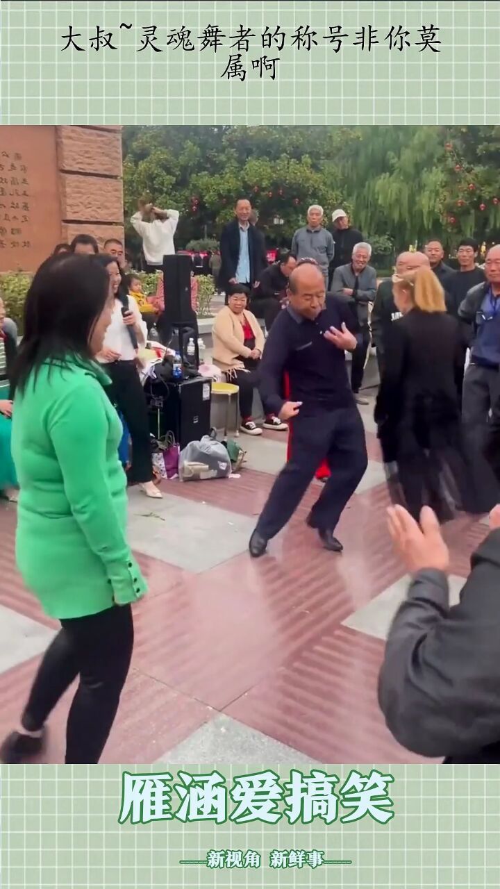 大叔~灵魂舞者的称号非你莫属啊!