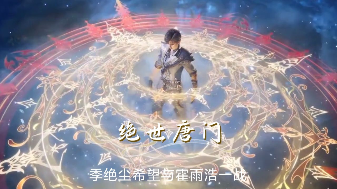 绝世唐门：在《绝世唐门》最新预告中，一场激烈的纷争在王东与霍雨浩之间爆发。_高清1080P在线观看平台_腾讯视频