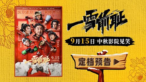 电影《一雪前耻》曝“东北乱炖”版预告乔杉马丽中秋开启笑闹复仇之旅_电影_高清完整版视频在线观看_腾讯视频